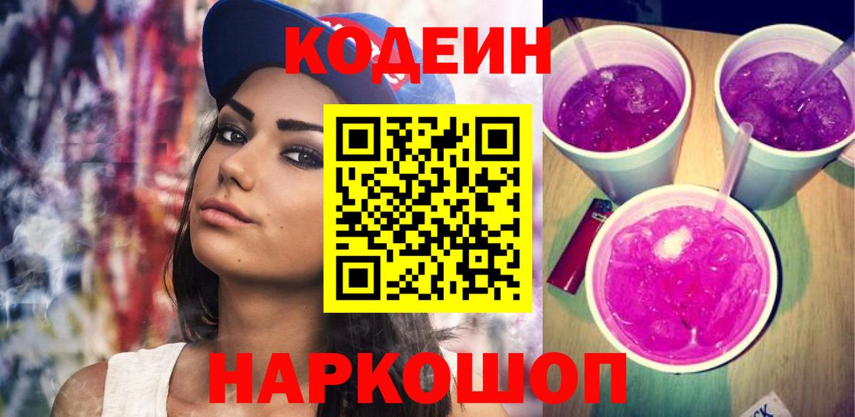 Кодеин Purple Drank  Вход с VPN  Кодеин Purple Drank  Троицк 